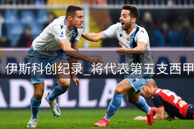 伊斯科创纪录 将代表第五支西甲球队征战欧冠