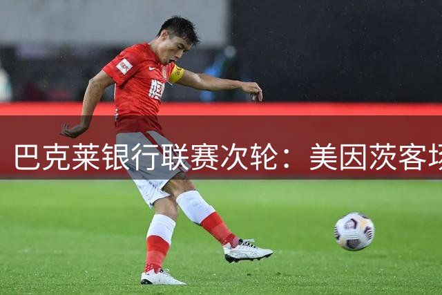 巴克莱银行联赛次轮：美因茨客场两球领先汉堡
