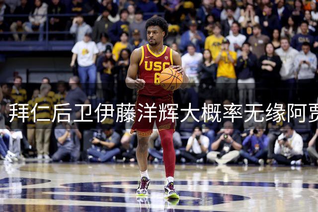 拜仁后卫伊藤洋辉大概率无缘阿贾克斯