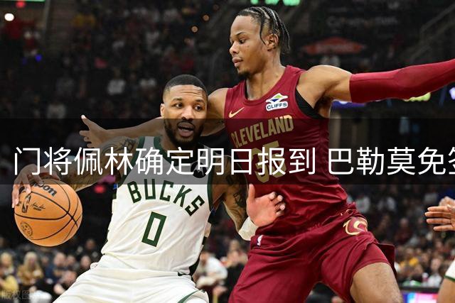 门将佩林确定明日报到 巴勒莫免签尤文旧将